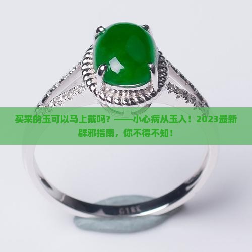 买来的玉可以马上戴吗