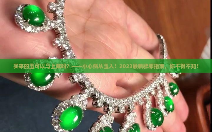 买来的玉可以马上戴吗