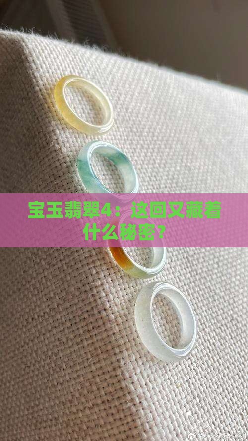 宝玉翡翠4