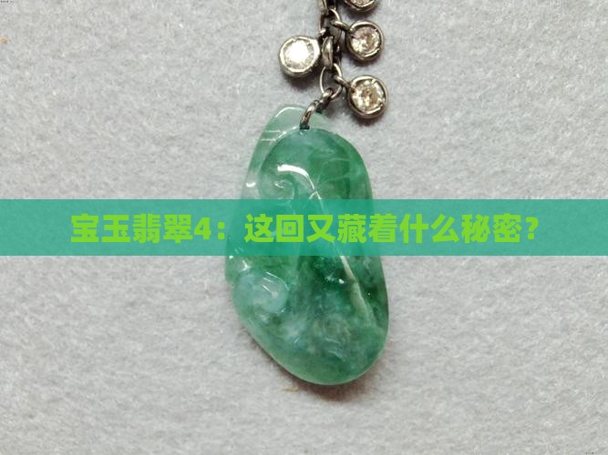 宝玉翡翠4