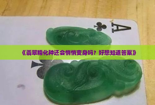 翡翠糯化种还会变种吗