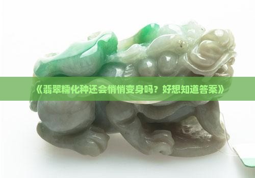 翡翠糯化种还会变种吗