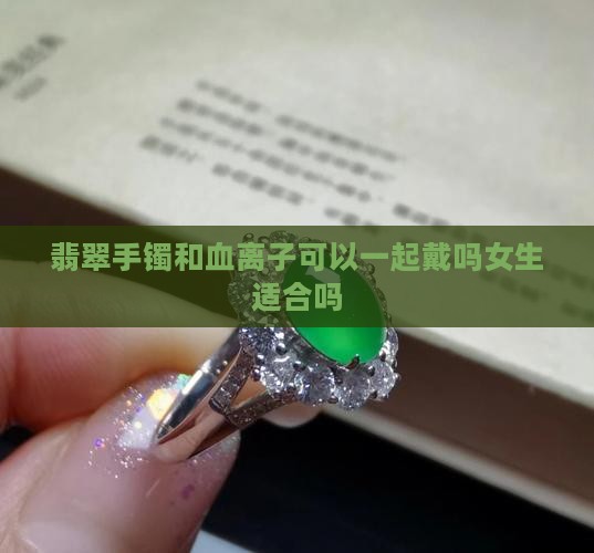 翡翠手镯和血离子可以一起戴吗