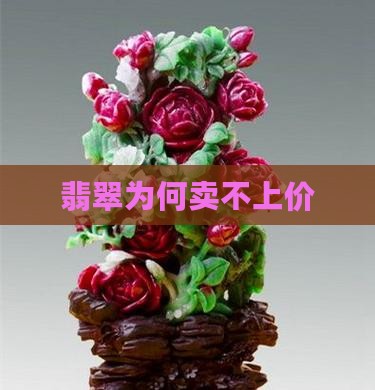 翡翠是不是卖不上价