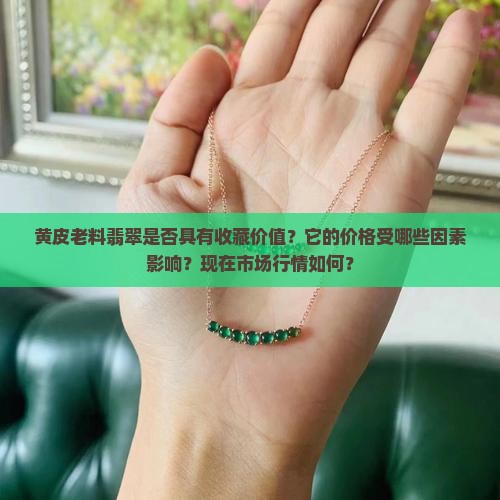 黄皮老料翡翠值钱吗