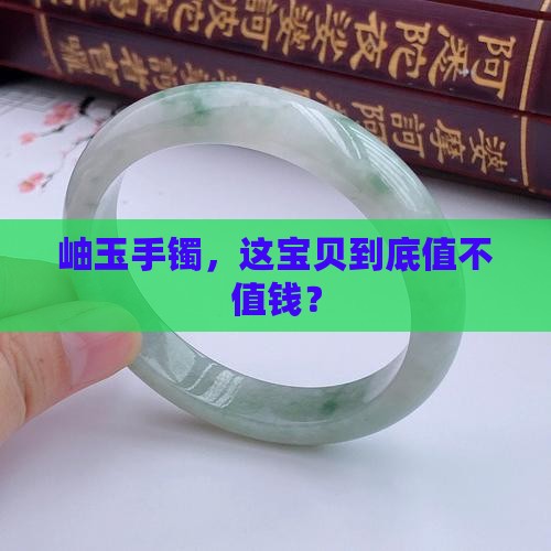 岫玉手镯值钱不