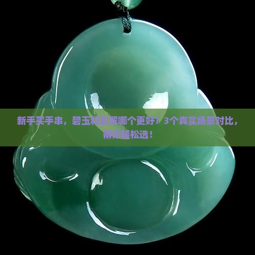 碧玉手串和翡翠手串