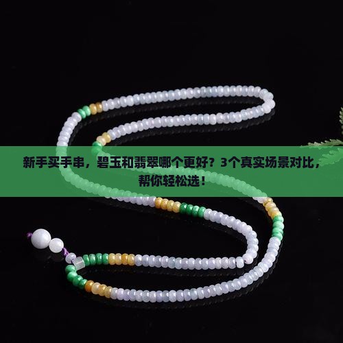 碧玉手串和翡翠手串