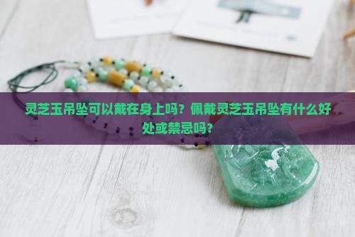 灵芝玉吊坠可以戴吗