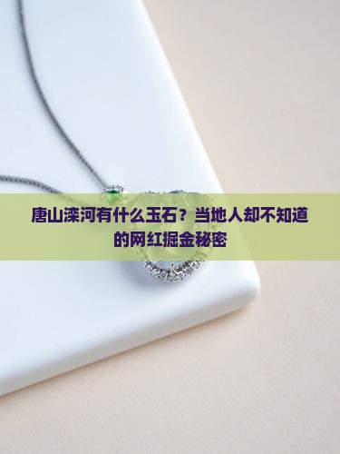 唐山滦河有什么玉石