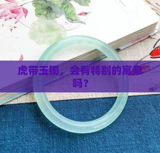 虎带玉镯好吗