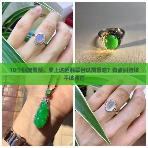 翡翠苦瓜寓意
