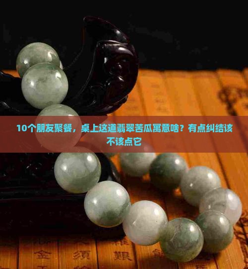 翡翠苦瓜寓意