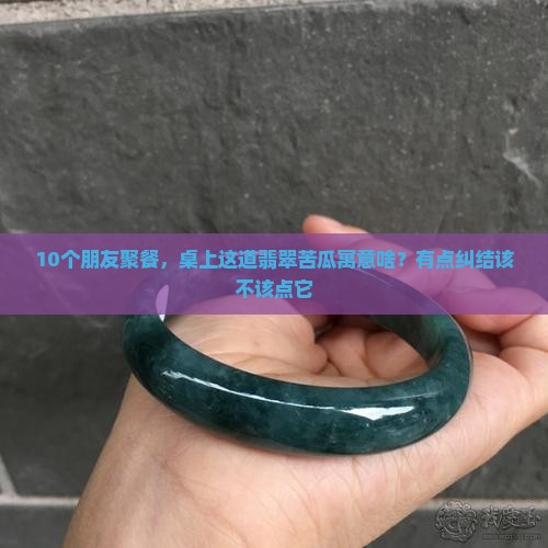 翡翠苦瓜寓意