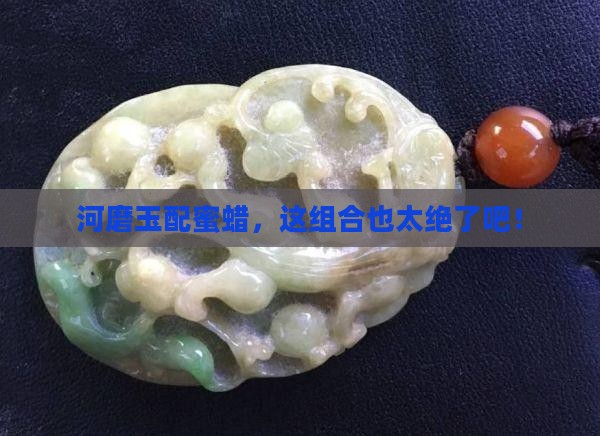 河磨玉配蜜蜡