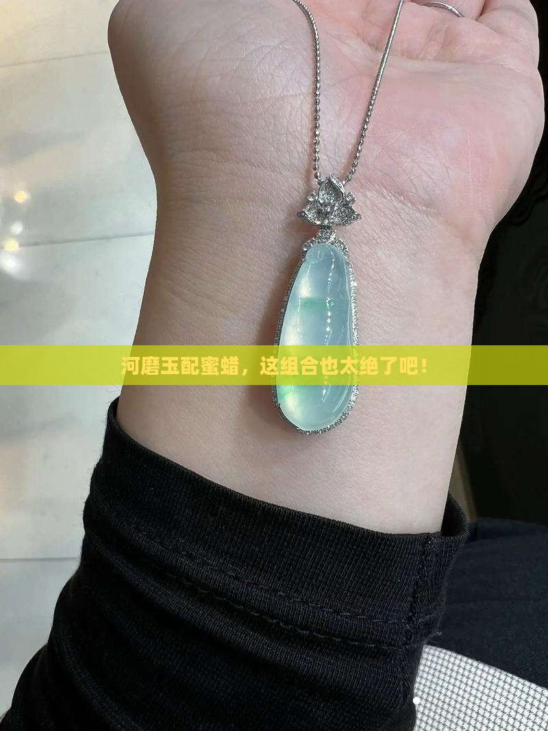 河磨玉配蜜蜡