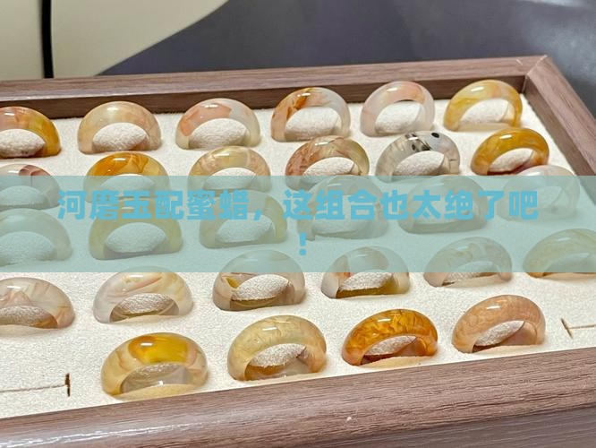 河磨玉配蜜蜡