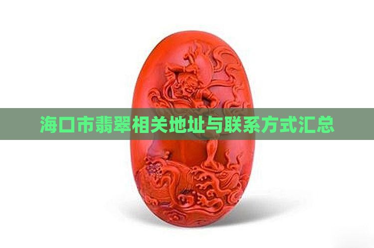 海口市翡翠