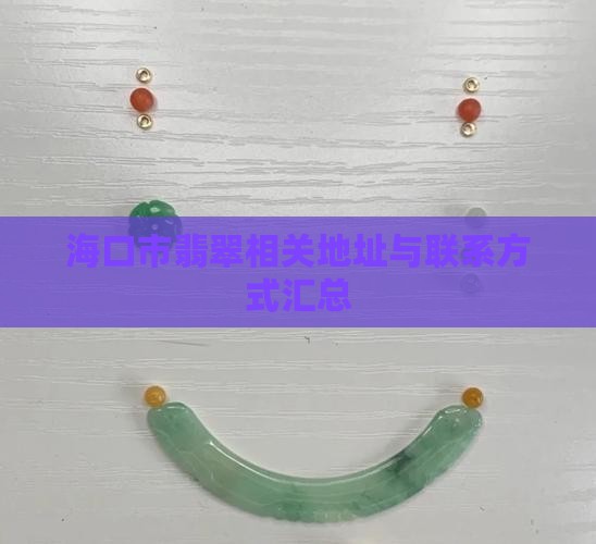 海口市翡翠