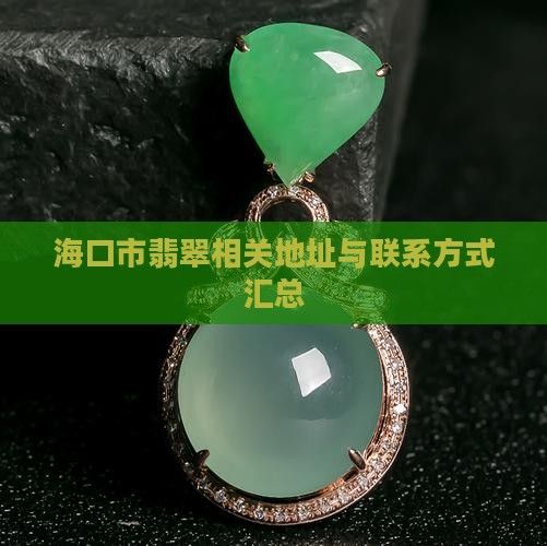 海口市翡翠