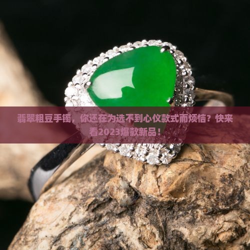翡翠粗豆手镯
