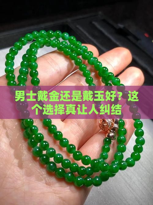男士戴金还是戴玉好