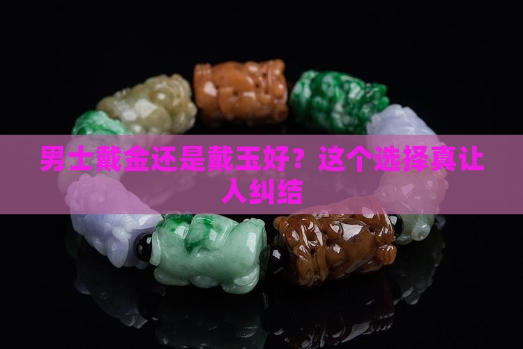 男士戴金还是戴玉好