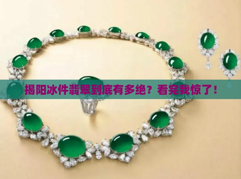 揭阳的冰件翡翠怎么样