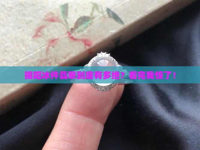 揭阳的冰件翡翠怎么样