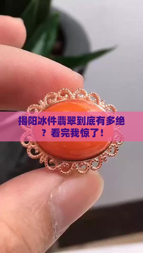 揭阳的冰件翡翠怎么样