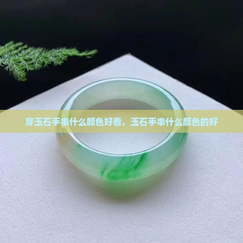 穿玉石手串什么颜色好看