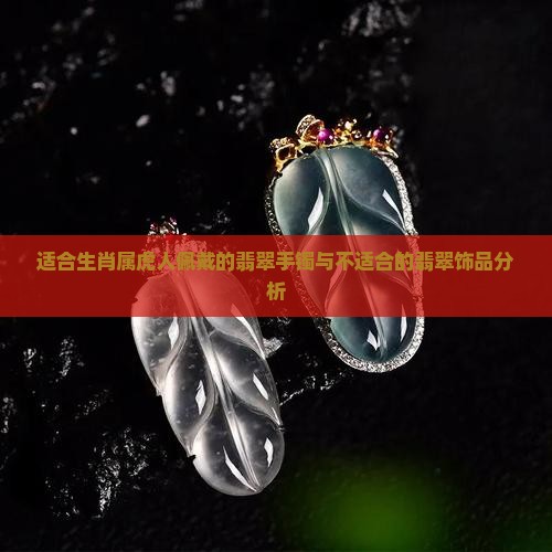 属虎的可以带翡翠手镯吗