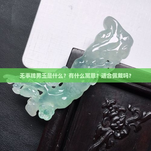 无事牌男玉