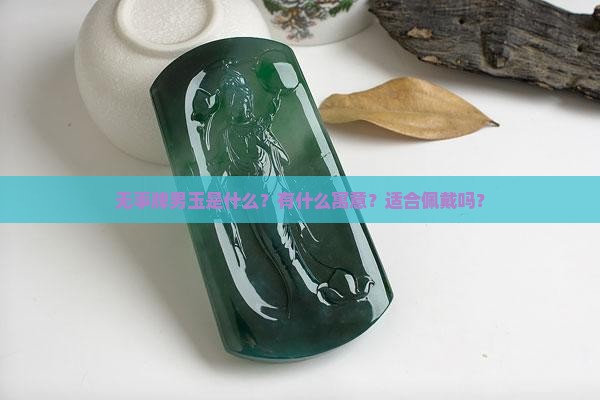 无事牌男玉