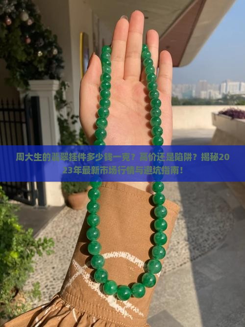 周大生的翡翠挂件多少钱一克