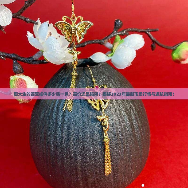 周大生的翡翠挂件多少钱一克