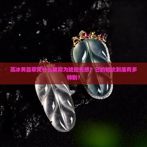 高冰黄翡翠属于什么档次