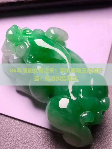 86年属虎女适合佩戴什么玉