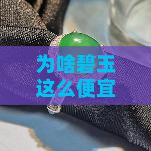 碧玉为什么便宜