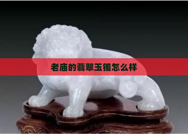 老庙玉石怎么样