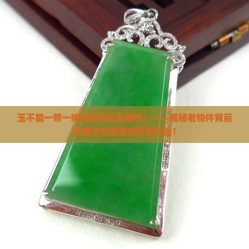 玉不能一带一摘是好事还是恶性
