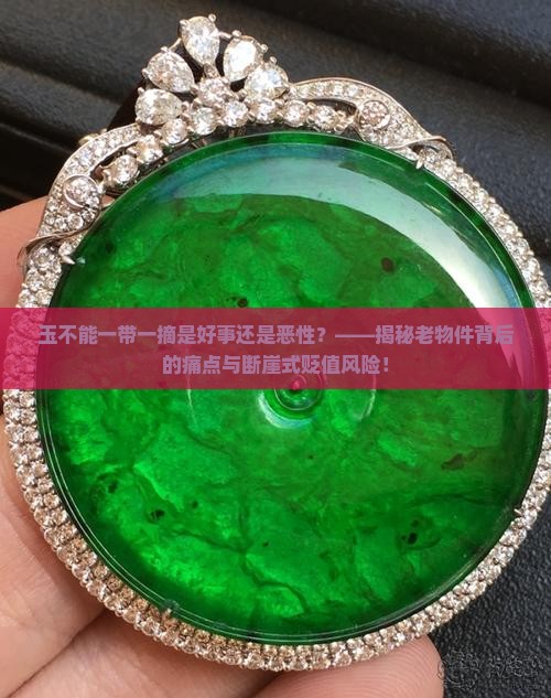 玉不能一带一摘是好事还是恶性