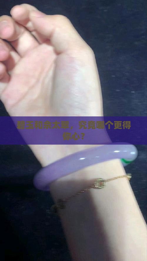 碧玉与佘太翠哪个好一点