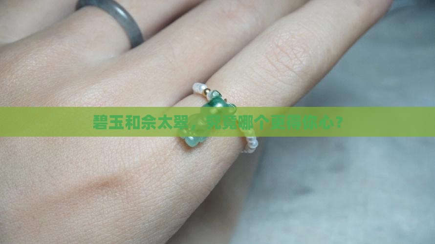 碧玉与佘太翠哪个好一点