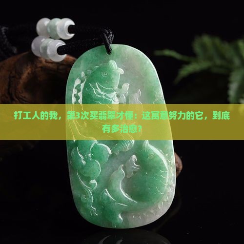 寓意努力的翡翠