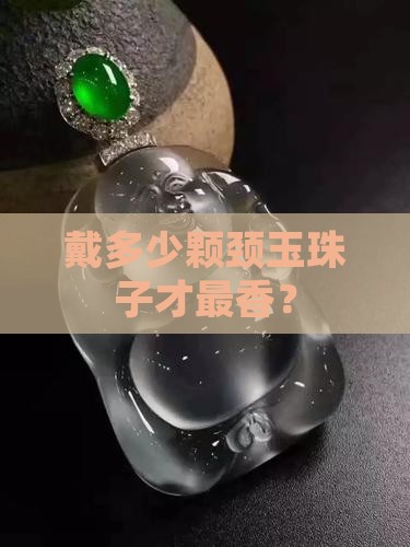 戴颈玉珠子多少颗好