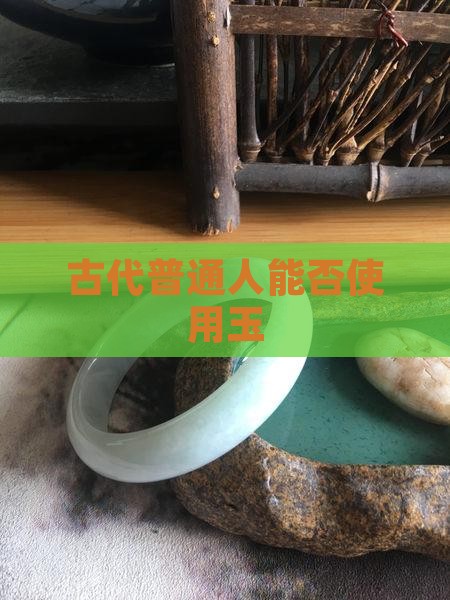古代普通人能不能用玉