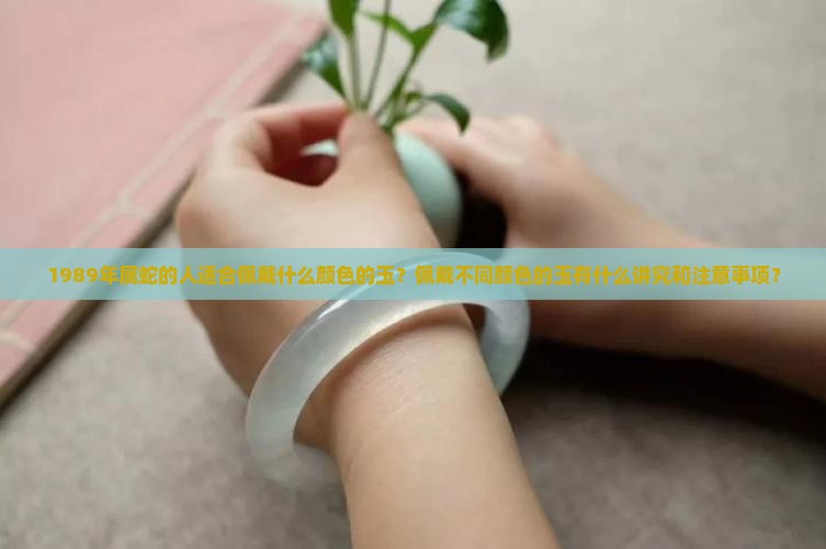 89年的蛇带什么颜色的玉
