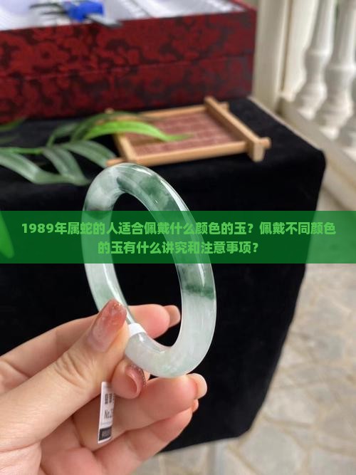 89年的蛇带什么颜色的玉