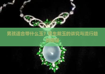 男孩适合带什么玉